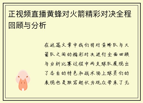 正视频直播黄蜂对火箭精彩对决全程回顾与分析