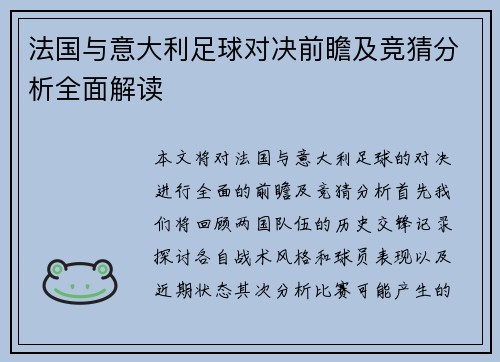 法国与意大利足球对决前瞻及竞猜分析全面解读