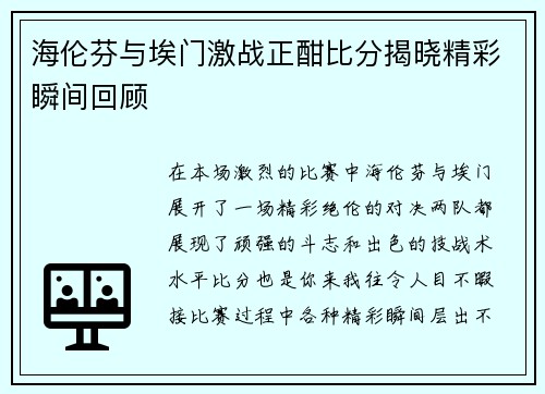 海伦芬与埃门激战正酣比分揭晓精彩瞬间回顾