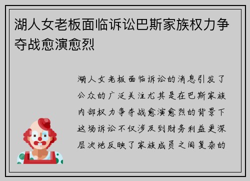 湖人女老板面临诉讼巴斯家族权力争夺战愈演愈烈