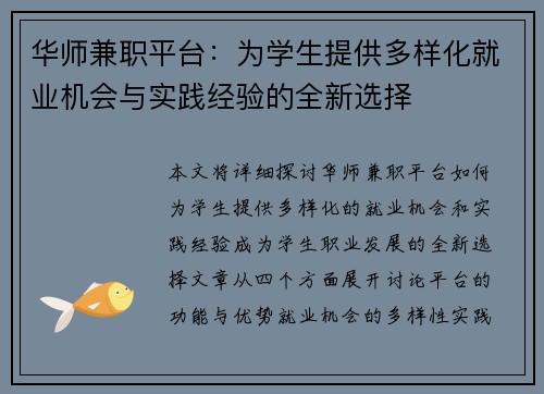 华师兼职平台：为学生提供多样化就业机会与实践经验的全新选择