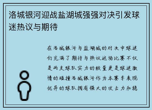 洛城银河迎战盐湖城强强对决引发球迷热议与期待