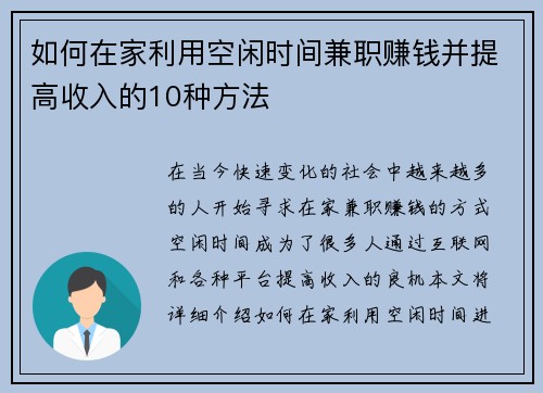 如何在家利用空闲时间兼职赚钱并提高收入的10种方法