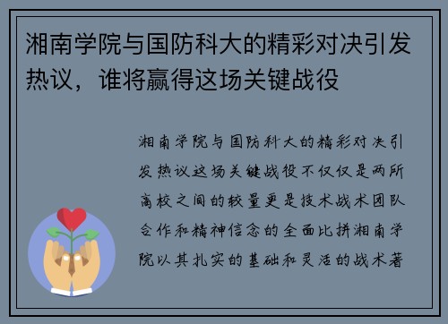 湘南学院与国防科大的精彩对决引发热议，谁将赢得这场关键战役