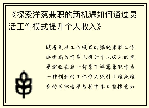 《探索洋葱兼职的新机遇如何通过灵活工作模式提升个人收入》