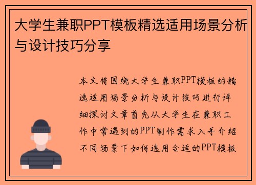 大学生兼职PPT模板精选适用场景分析与设计技巧分享