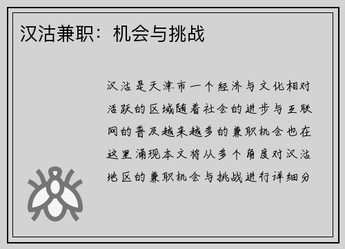 汉沽兼职：机会与挑战