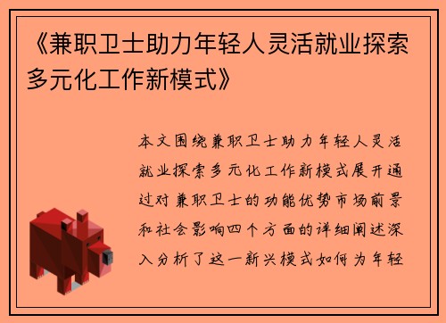 《兼职卫士助力年轻人灵活就业探索多元化工作新模式》