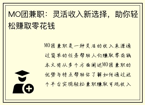 MO团兼职：灵活收入新选择，助你轻松赚取零花钱