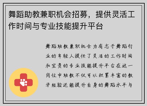 舞蹈助教兼职机会招募，提供灵活工作时间与专业技能提升平台