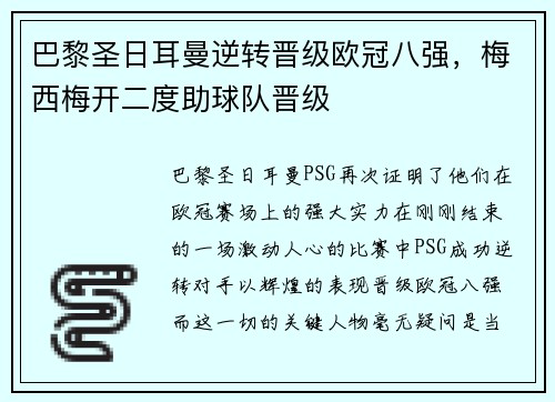 巴黎圣日耳曼逆转晋级欧冠八强，梅西梅开二度助球队晋级