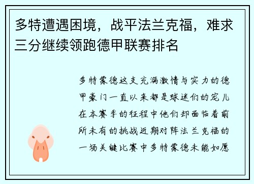 多特遭遇困境，战平法兰克福，难求三分继续领跑德甲联赛排名