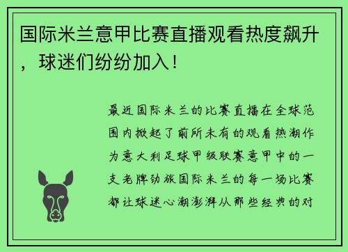 国际米兰意甲比赛直播观看热度飙升，球迷们纷纷加入！