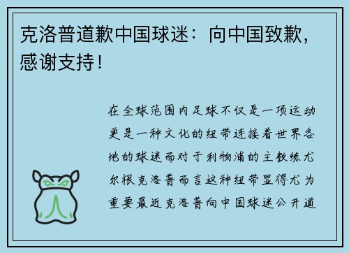 克洛普道歉中国球迷：向中国致歉，感谢支持！