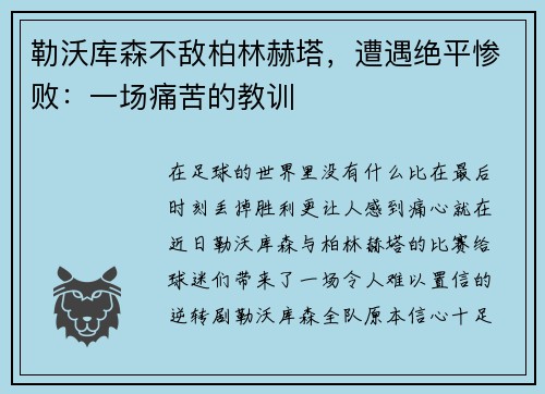 勒沃库森不敌柏林赫塔，遭遇绝平惨败：一场痛苦的教训