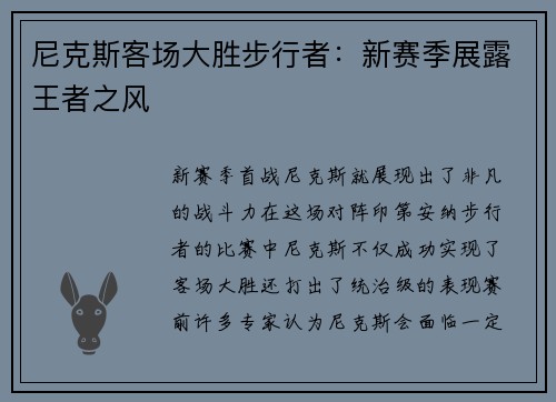 尼克斯客场大胜步行者：新赛季展露王者之风