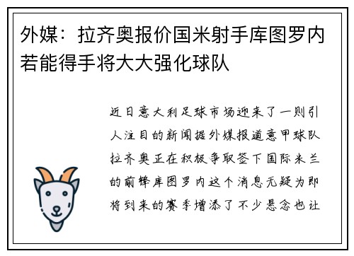 外媒：拉齐奥报价国米射手库图罗内若能得手将大大强化球队