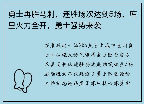 勇士再胜马刺，连胜场次达到5场，库里火力全开，勇士强势来袭