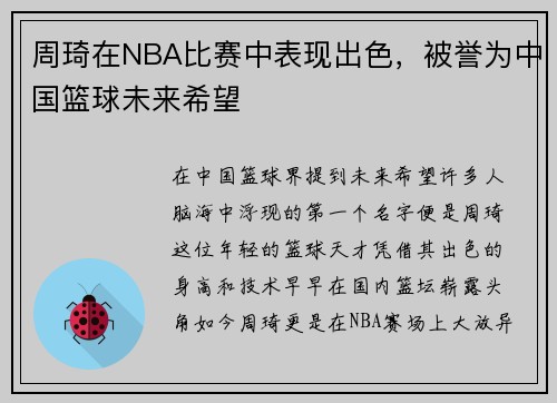 周琦在NBA比赛中表现出色，被誉为中国篮球未来希望