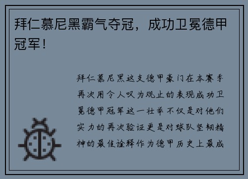 拜仁慕尼黑霸气夺冠，成功卫冕德甲冠军！