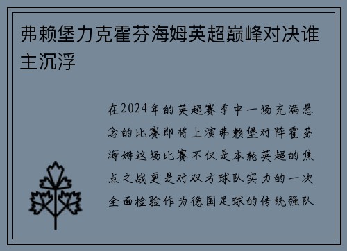 弗赖堡力克霍芬海姆英超巅峰对决谁主沉浮