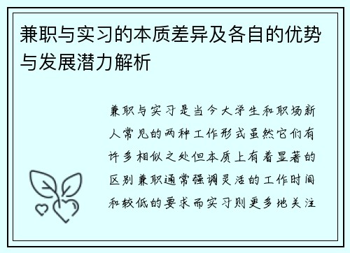 兼职与实习的本质差异及各自的优势与发展潜力解析