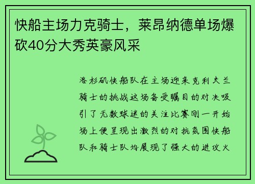 快船主场力克骑士，莱昂纳德单场爆砍40分大秀英豪风采