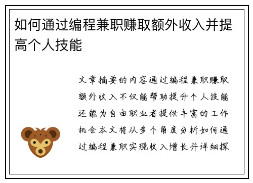 如何通过编程兼职赚取额外收入并提高个人技能