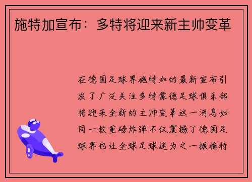 施特加宣布：多特将迎来新主帅变革