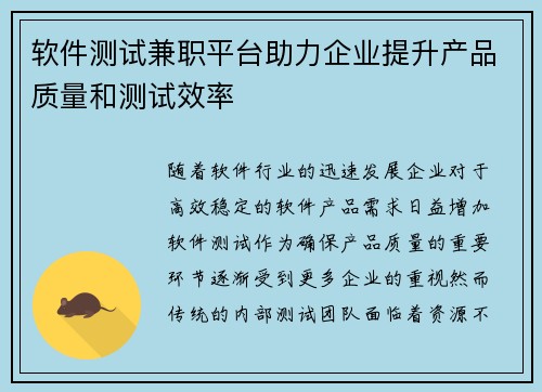 软件测试兼职平台助力企业提升产品质量和测试效率