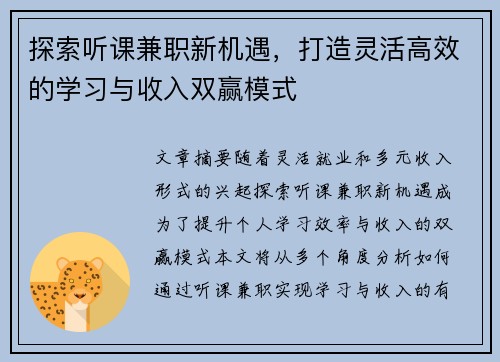探索听课兼职新机遇，打造灵活高效的学习与收入双赢模式
