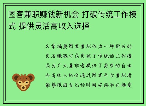 图客兼职赚钱新机会 打破传统工作模式 提供灵活高收入选择
