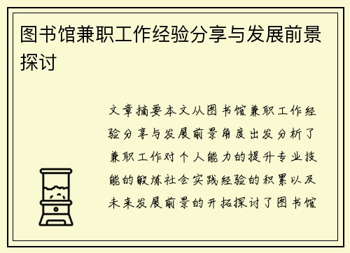 图书馆兼职工作经验分享与发展前景探讨