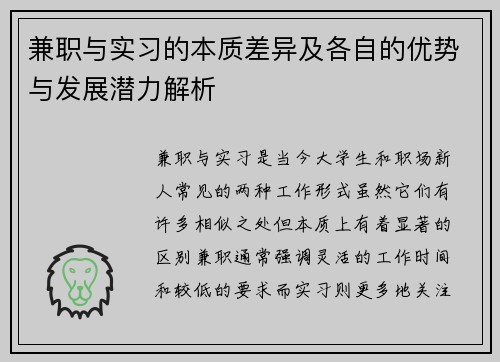 兼职与实习的本质差异及各自的优势与发展潜力解析