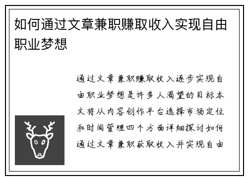 如何通过文章兼职赚取收入实现自由职业梦想