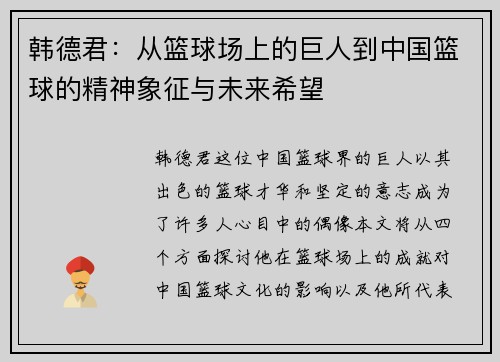 韩德君：从篮球场上的巨人到中国篮球的精神象征与未来希望