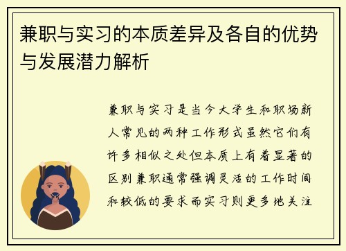 兼职与实习的本质差异及各自的优势与发展潜力解析