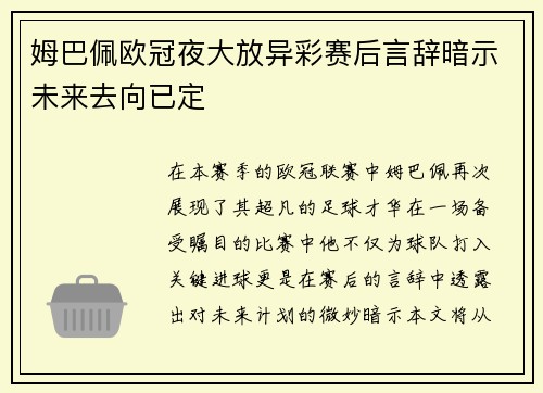 姆巴佩欧冠夜大放异彩赛后言辞暗示未来去向已定