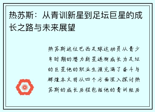 热苏斯：从青训新星到足坛巨星的成长之路与未来展望