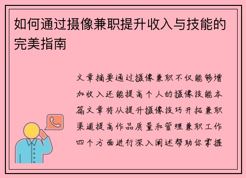 如何通过摄像兼职提升收入与技能的完美指南