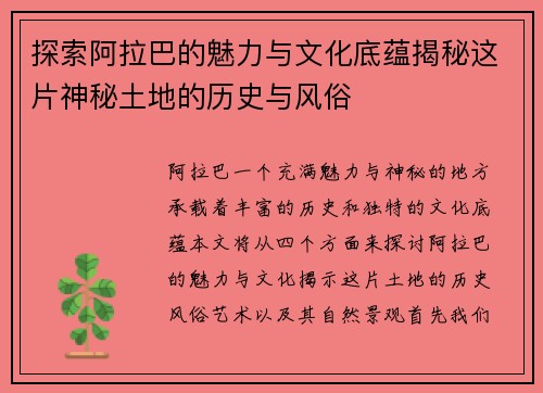 探索阿拉巴的魅力与文化底蕴揭秘这片神秘土地的历史与风俗