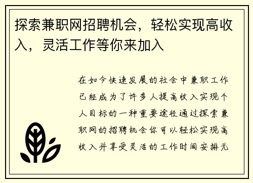 探索兼职网招聘机会，轻松实现高收入，灵活工作等你来加入