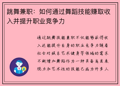跳舞兼职：如何通过舞蹈技能赚取收入并提升职业竞争力