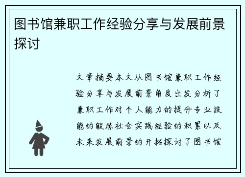 图书馆兼职工作经验分享与发展前景探讨