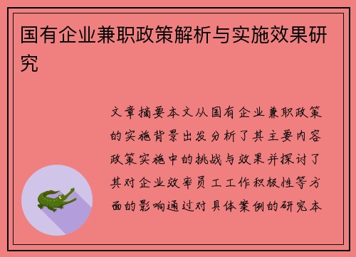 国有企业兼职政策解析与实施效果研究