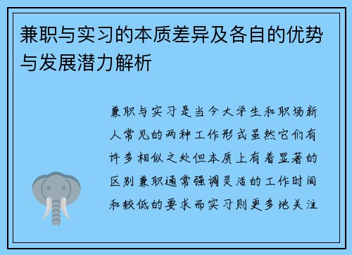 兼职与实习的本质差异及各自的优势与发展潜力解析