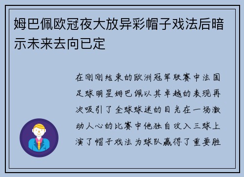 姆巴佩欧冠夜大放异彩帽子戏法后暗示未来去向已定
