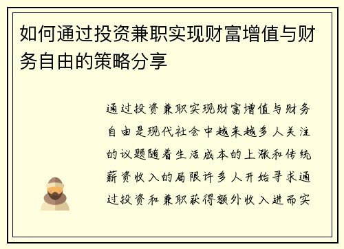 如何通过投资兼职实现财富增值与财务自由的策略分享