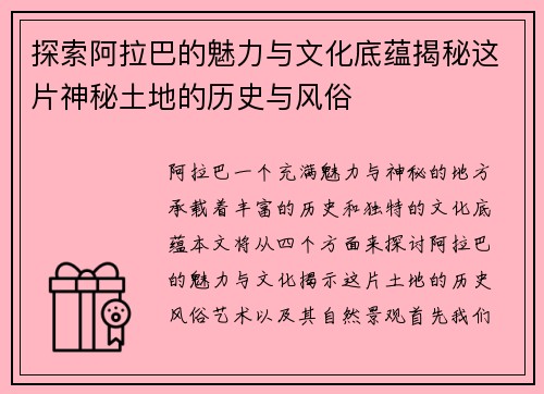 探索阿拉巴的魅力与文化底蕴揭秘这片神秘土地的历史与风俗
