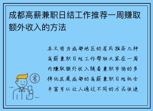 成都高薪兼职日结工作推荐一周赚取额外收入的方法